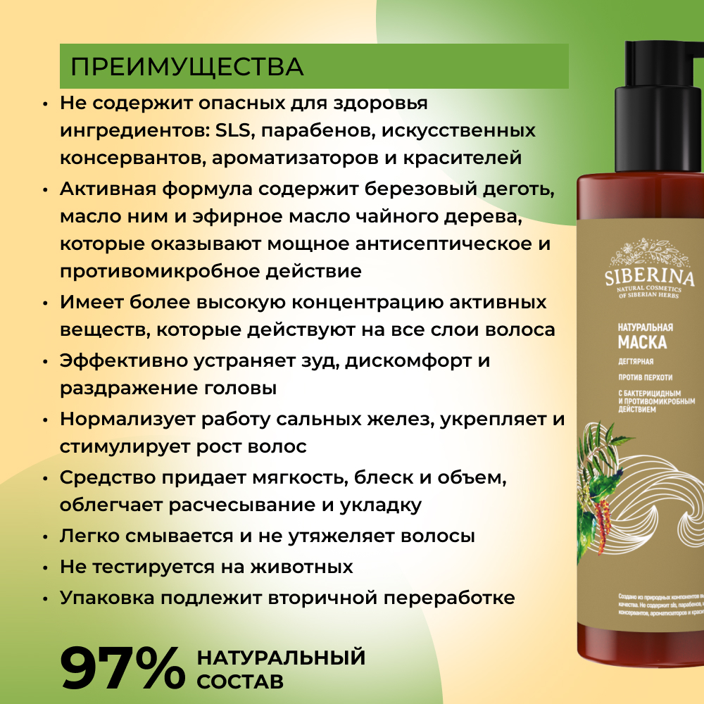 Маска Siberina 200 мл - фото 3