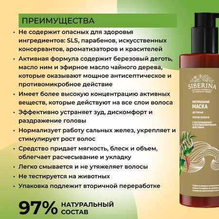 Маска Siberina 200 мл