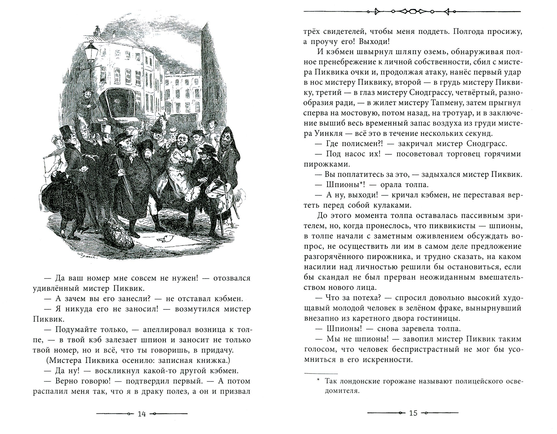 Книга Лабиринт Посмертные записки Пиквикского клуба В 2-х томах - фото 5