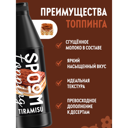 Топпинг SPOOM 1 кг