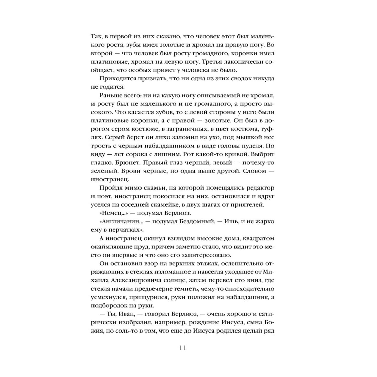 Книга Эксмо Мастер и Маргарита - фото 9