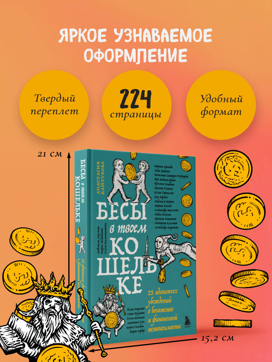 Книга БОМБОРА Бесы в твоем кошельке 25 ядовитых убеждений о богатстве - фото 6