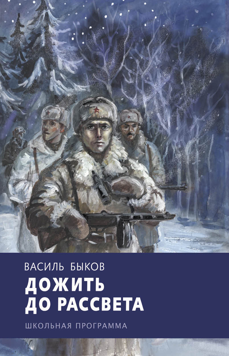 Книга Стрекозa Дожить до рассвета - фото 1