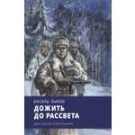 Книга Стрекозa Дожить до рассвета