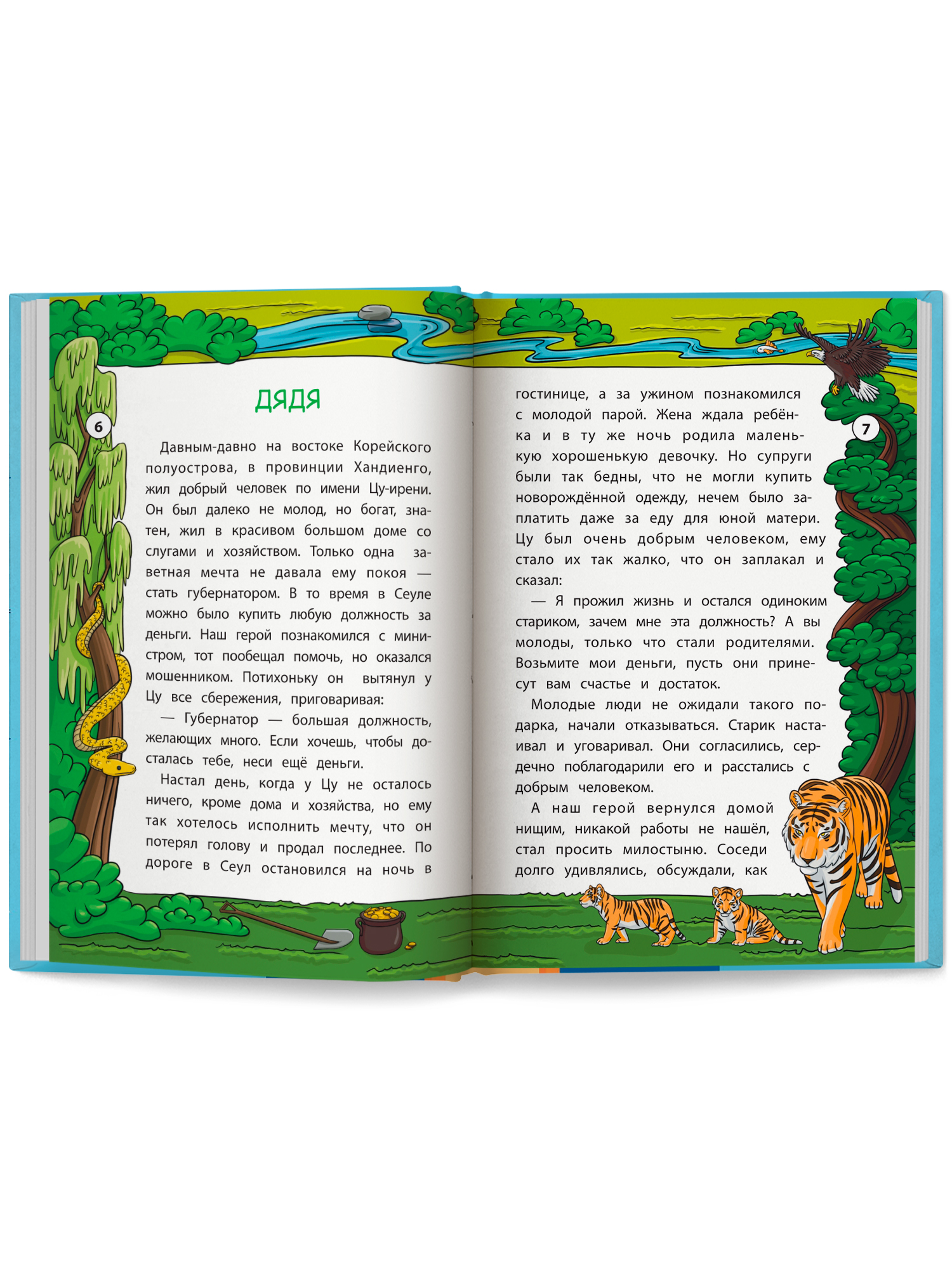 Мудрые корейские сказки Феникс Книга - фото 9