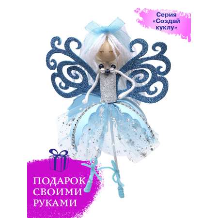 Набор для творчества Волшебная мастерская Сказочная фея