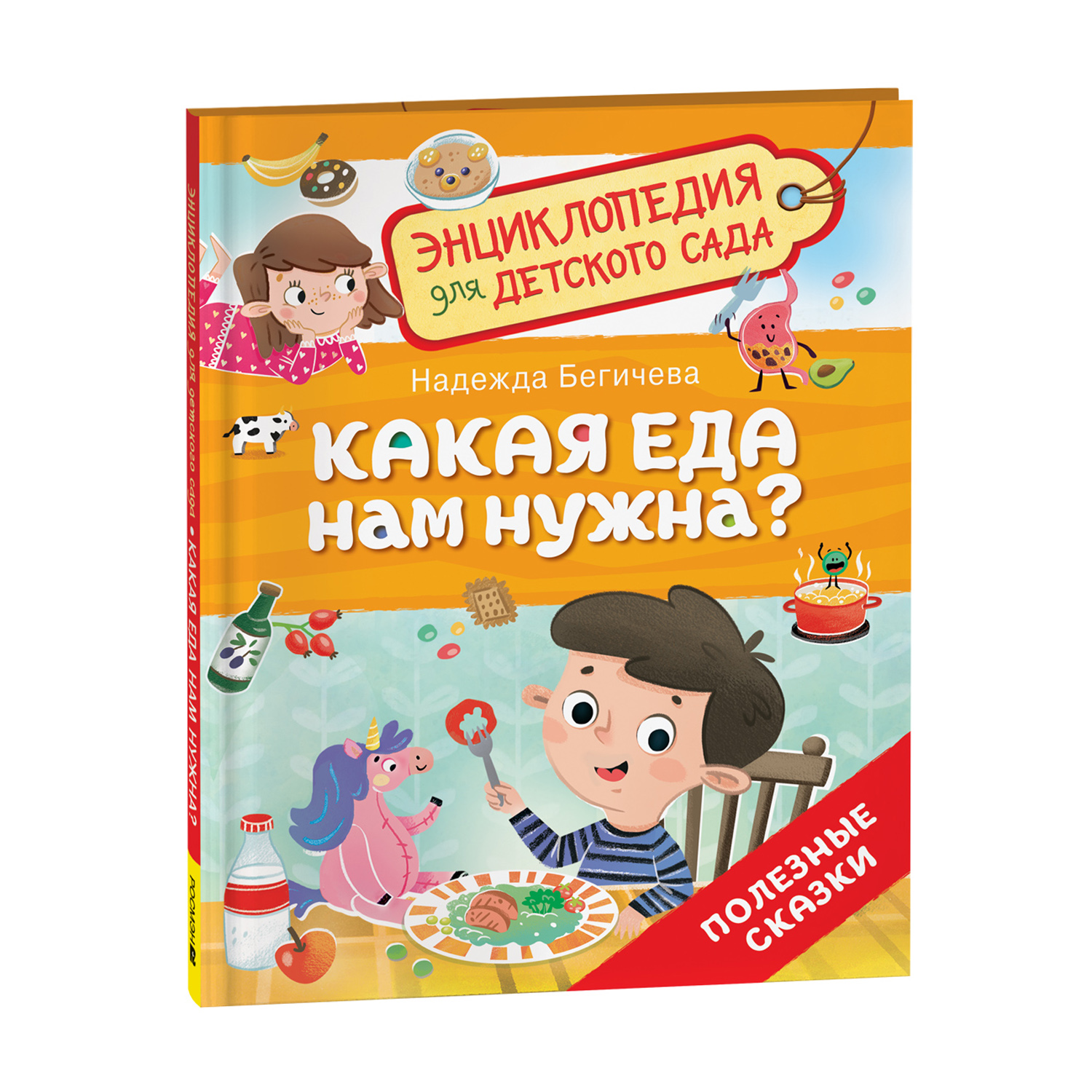Книга Росмэн Какая еда нам нужна Энциклопедия для детского сада - фото 2