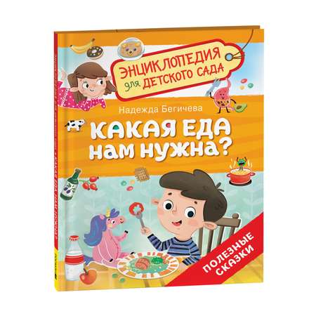 Книга Росмэн Какая еда нам нужна Энциклопедия для детского сада