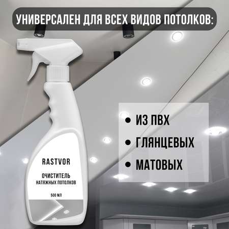 Чистящее средство RASTVOR для мытья натяжных потолков