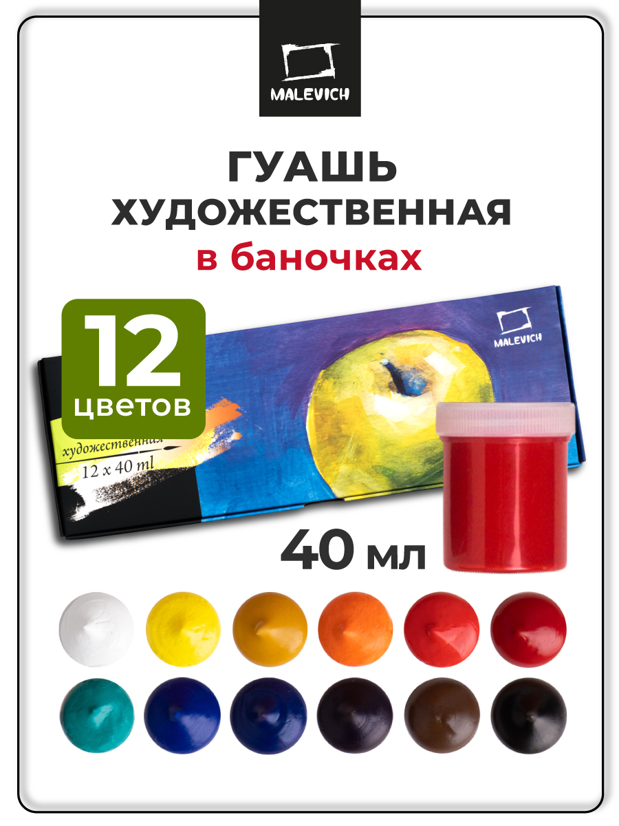 Краски гуашь Малевичъ 12 цв. - фото 1