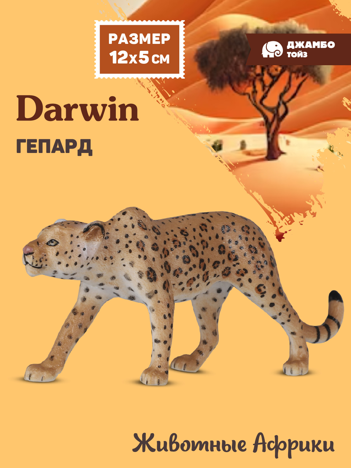 Фигурка DARWIN Животные Африки гепард - фото 1