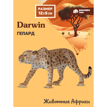 Фигурка DARWIN Животные Африки гепард
