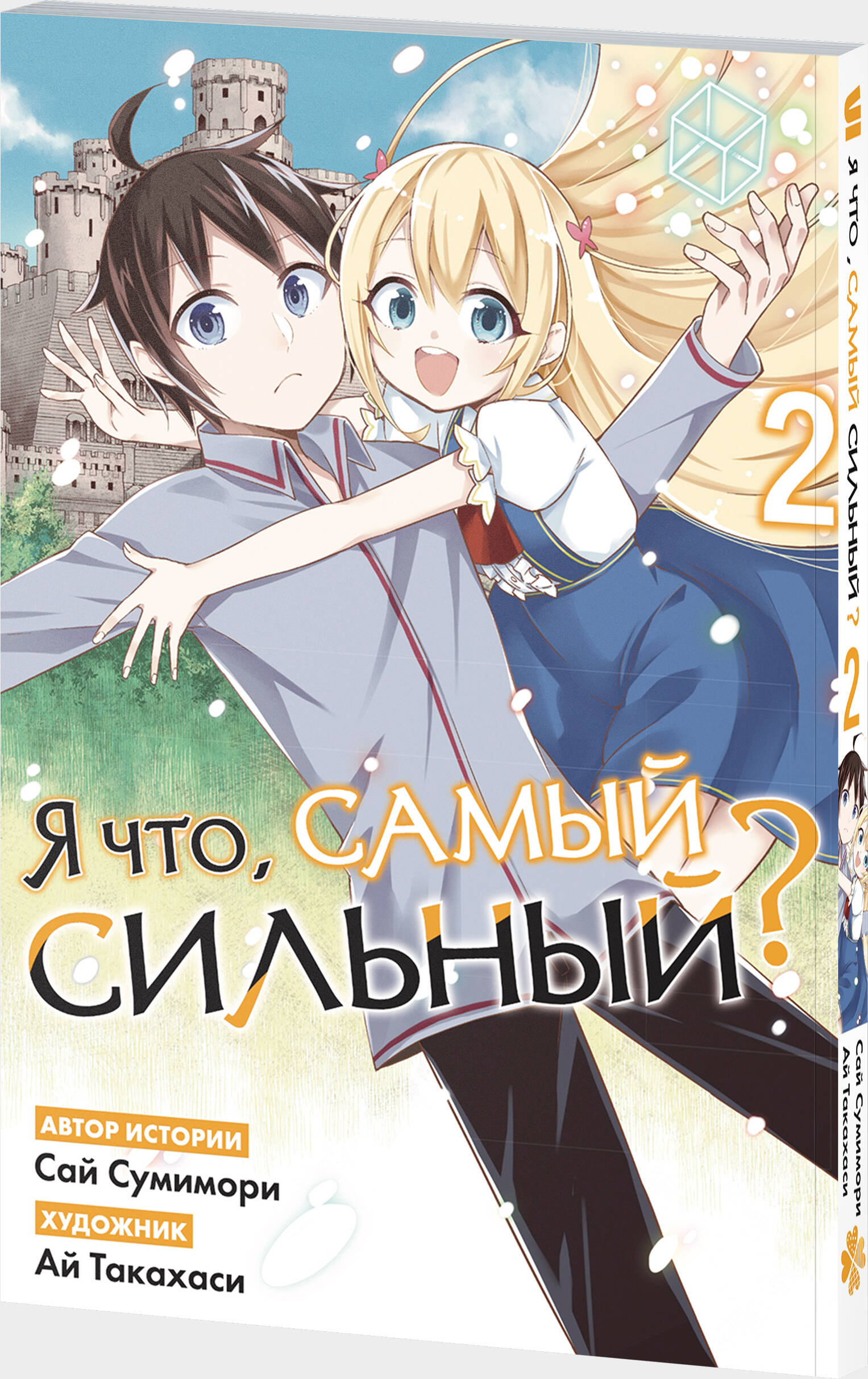Книга Эксмо Я что, самый сильный? Том 2 - фото 1