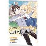 Книга Эксмо Я что, самый сильный? Том 2
