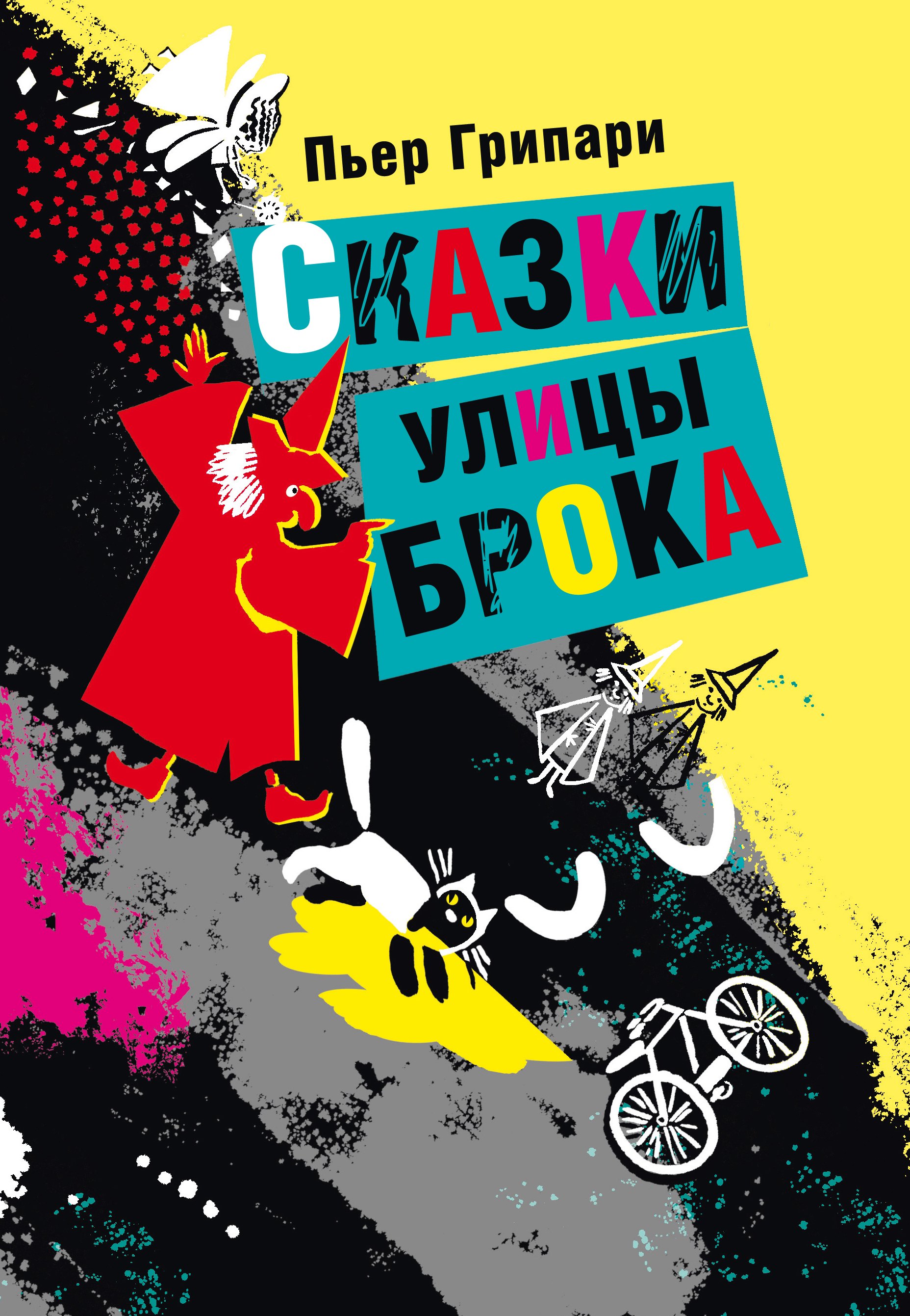 Книга Текст Сказки улицы Брока - фото 1