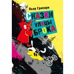 Книга Текст Сказки улицы Брока