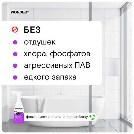Спрей для уборки WONDER Lab Для ванной и туалета