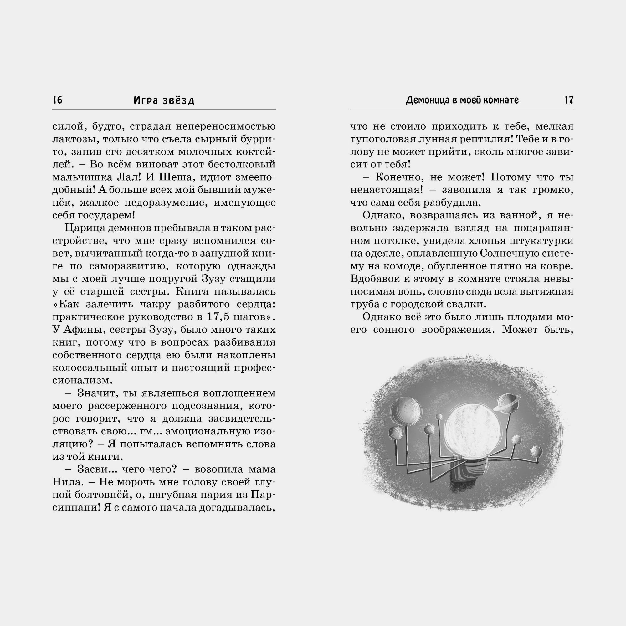 Книга Махаон Саянтани Дас Гупта. Игра звёзд. - фото 3