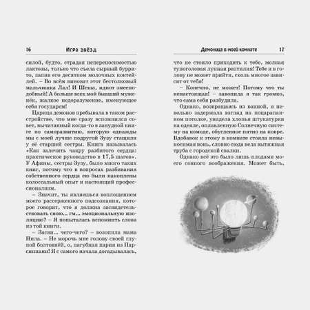 Книга Махаон Саянтани Дас Гупта. Игра звёзд.