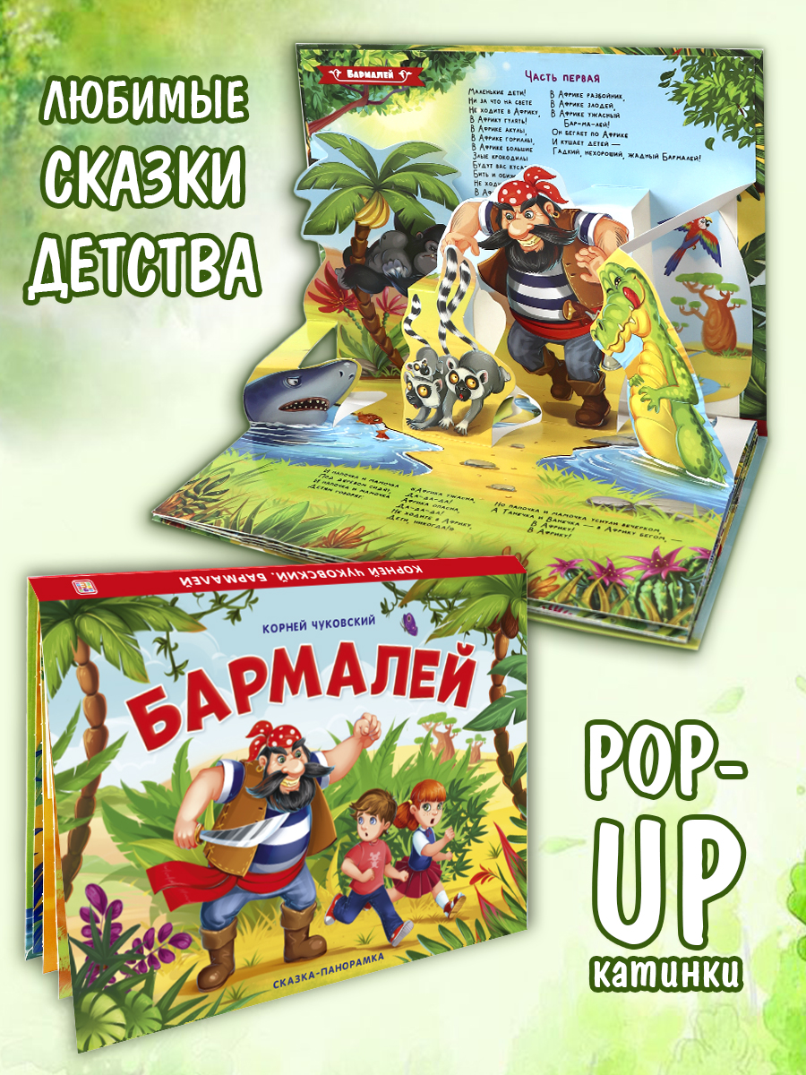 Книга Malamalama с объемными картинками Бармалей. Чуковский - фото 1