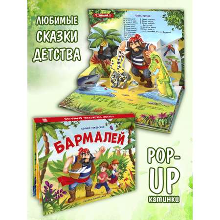 Книга Malamalama с объемными картинками Бармалей. Чуковский