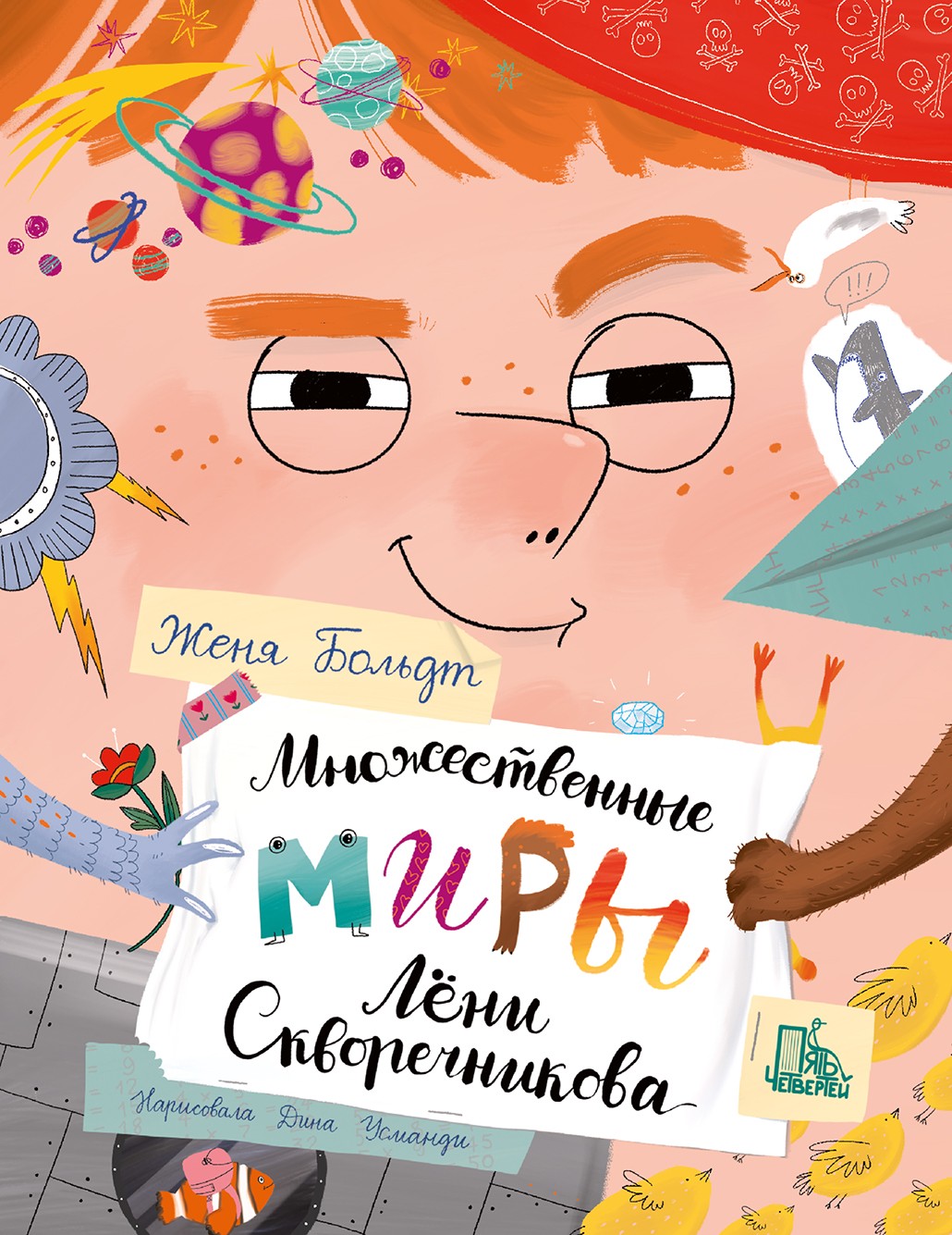 Книга Пять четвертей Множественные миры Лени Скворечникова - фото 1