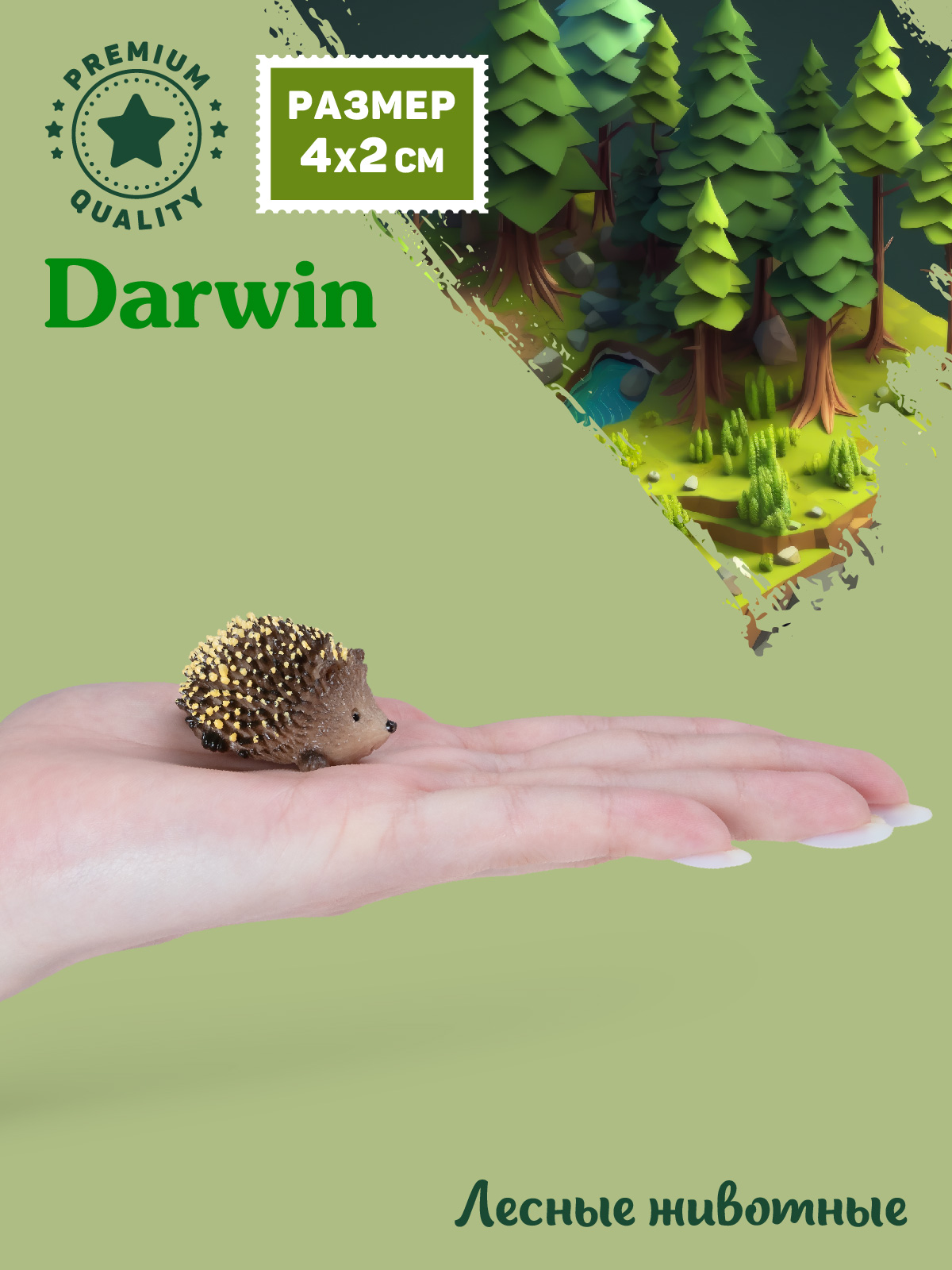 Фигурка DARWIN Животные Ёжик - фото 2