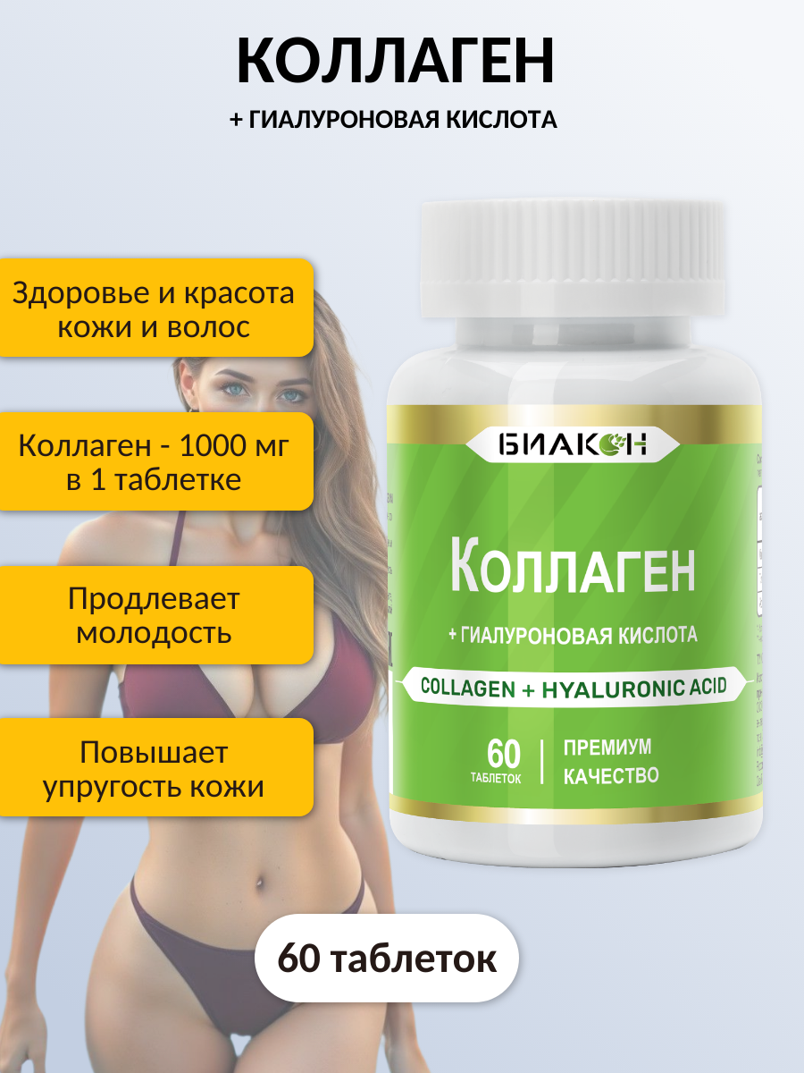 БАД БИАКОН Коллаген и Гиалуроновая кислота красота и эластичность кожи 60 таблеток - фото 1