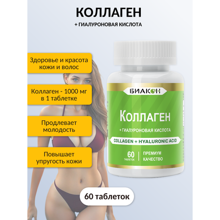 БАД БИАКОН Коллаген и Гиалуроновая кислота красота и эластичность кожи 60 таблеток