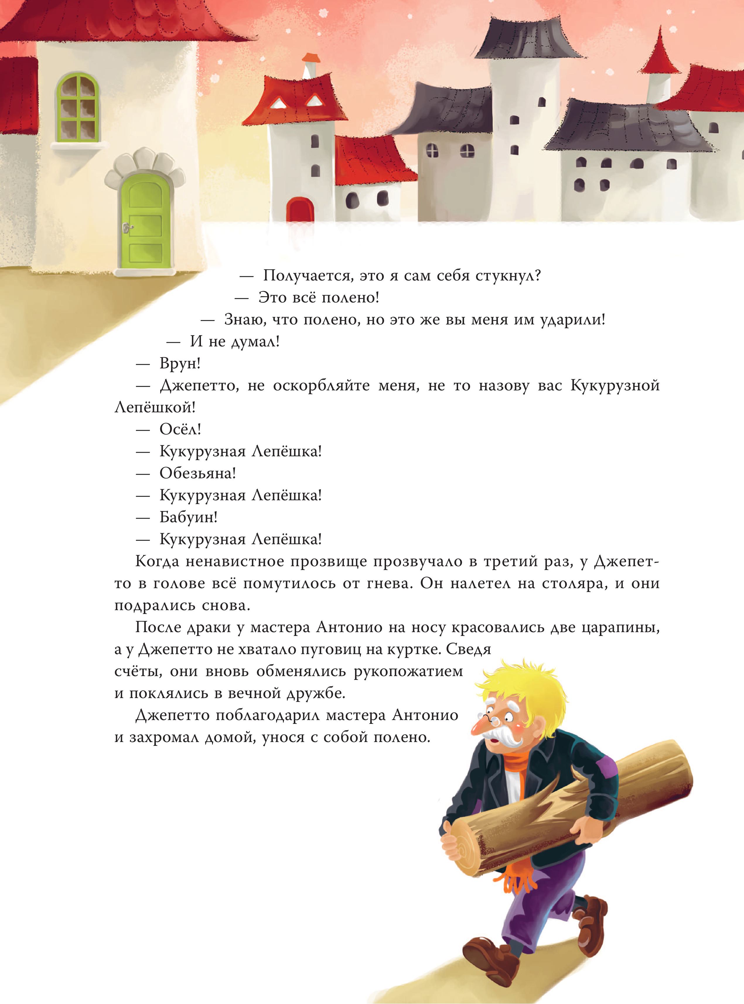 Книга Эксмо Приключения Пиноккио (ил. Дин Сяожун) - фото 8