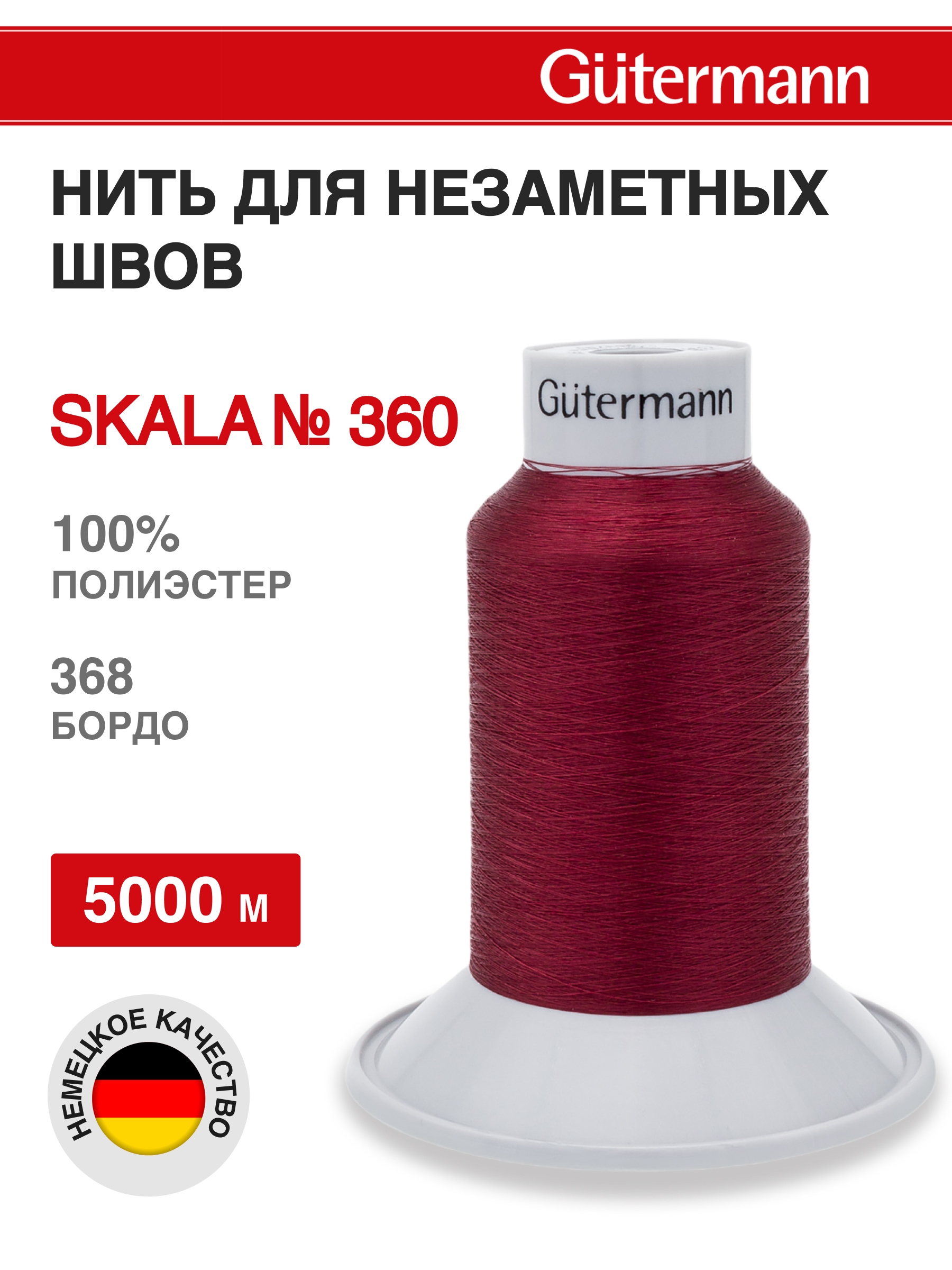 Нитки для шитья Skala Guttermann 5000м цвет 368 - фото 1