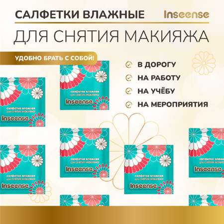 Влажные салфетки INSEENSE для снятия макияжа 20 шт.
