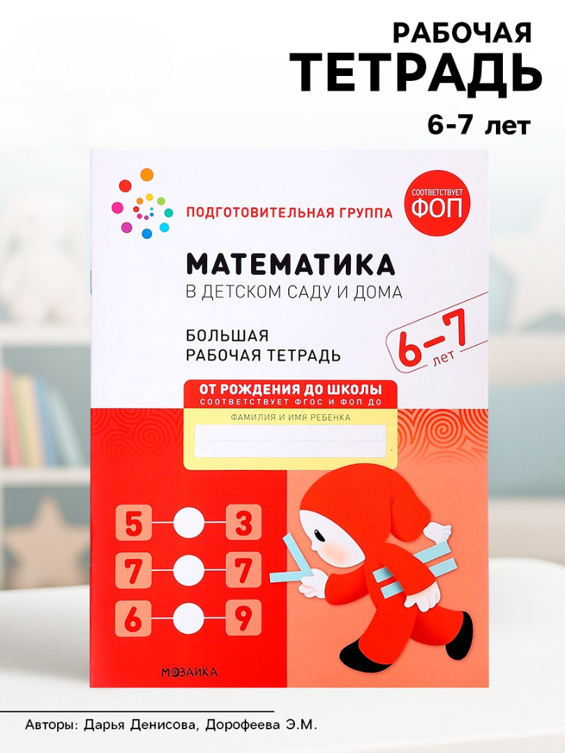 Рабочая тетрадь Мозаика-Синтез Математика в детском саду 6-7 лет - фото 13