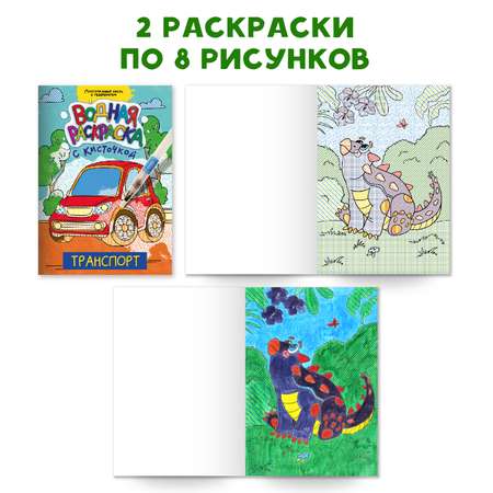 Раскраска Проф-Пресс водная с кисточкой-маркером в наборе 2 шт. А4. Транспорт+динозавры
