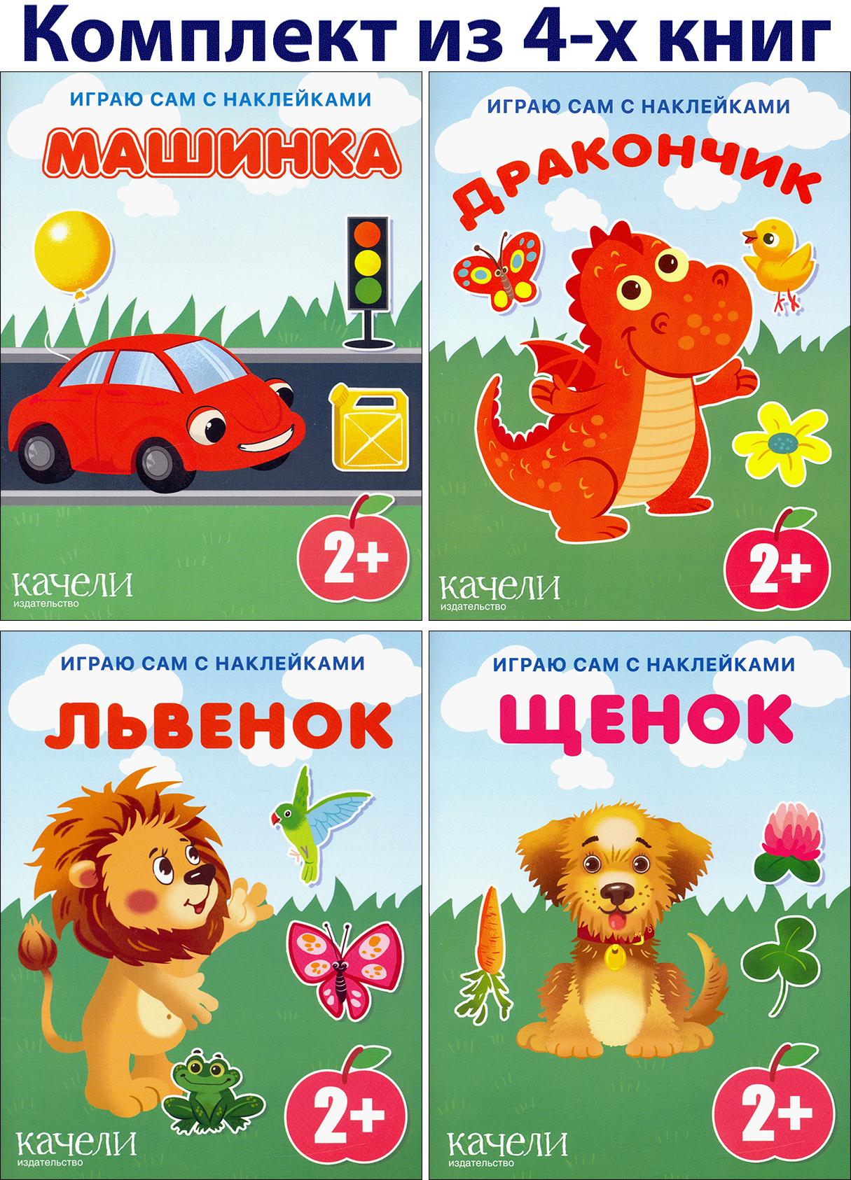 Книга Качели Играю сам с наклейками 2+.Комплект из 4-х книжек - фото 1