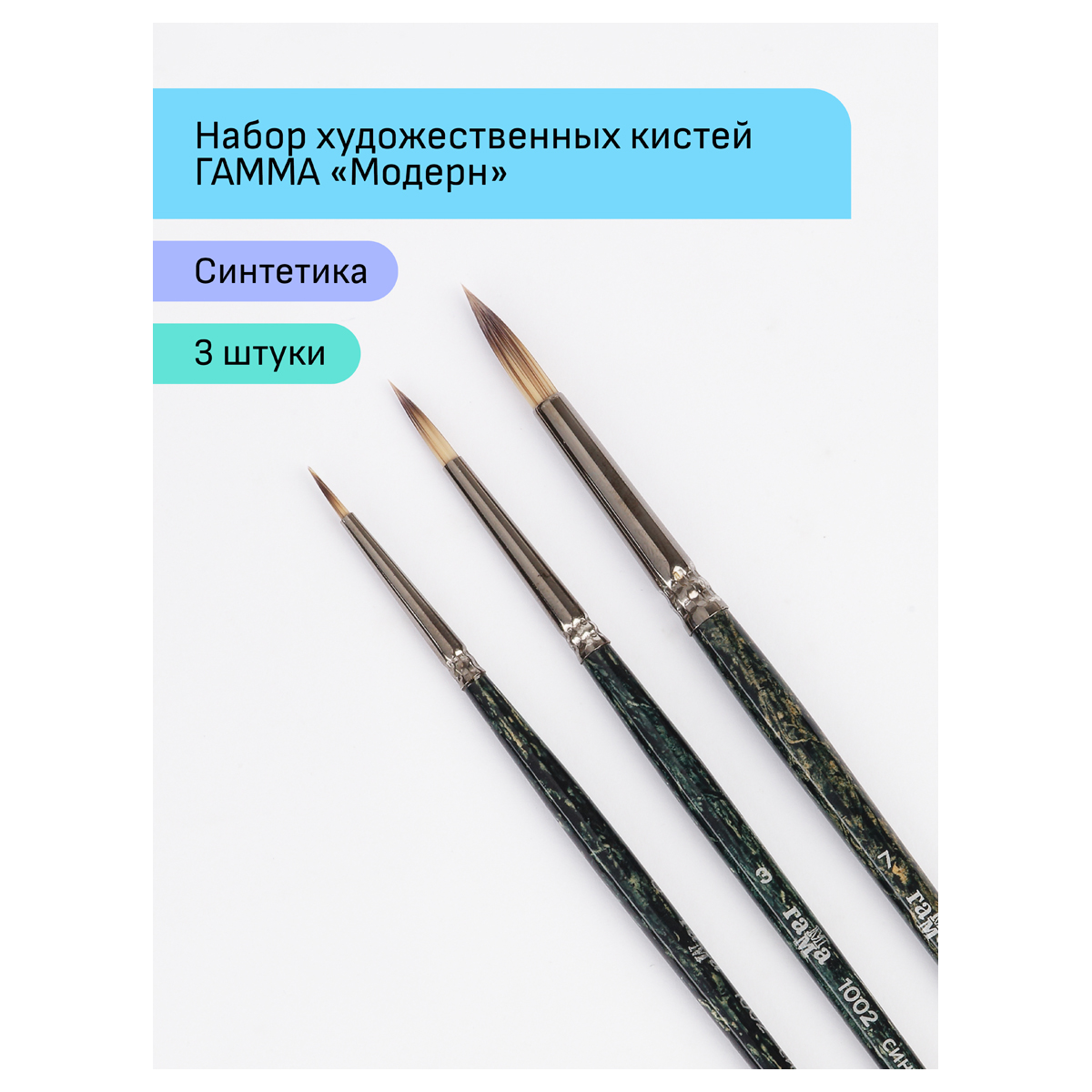 Кисть Gamma_ 3 шт. (синтетика) - фото 2