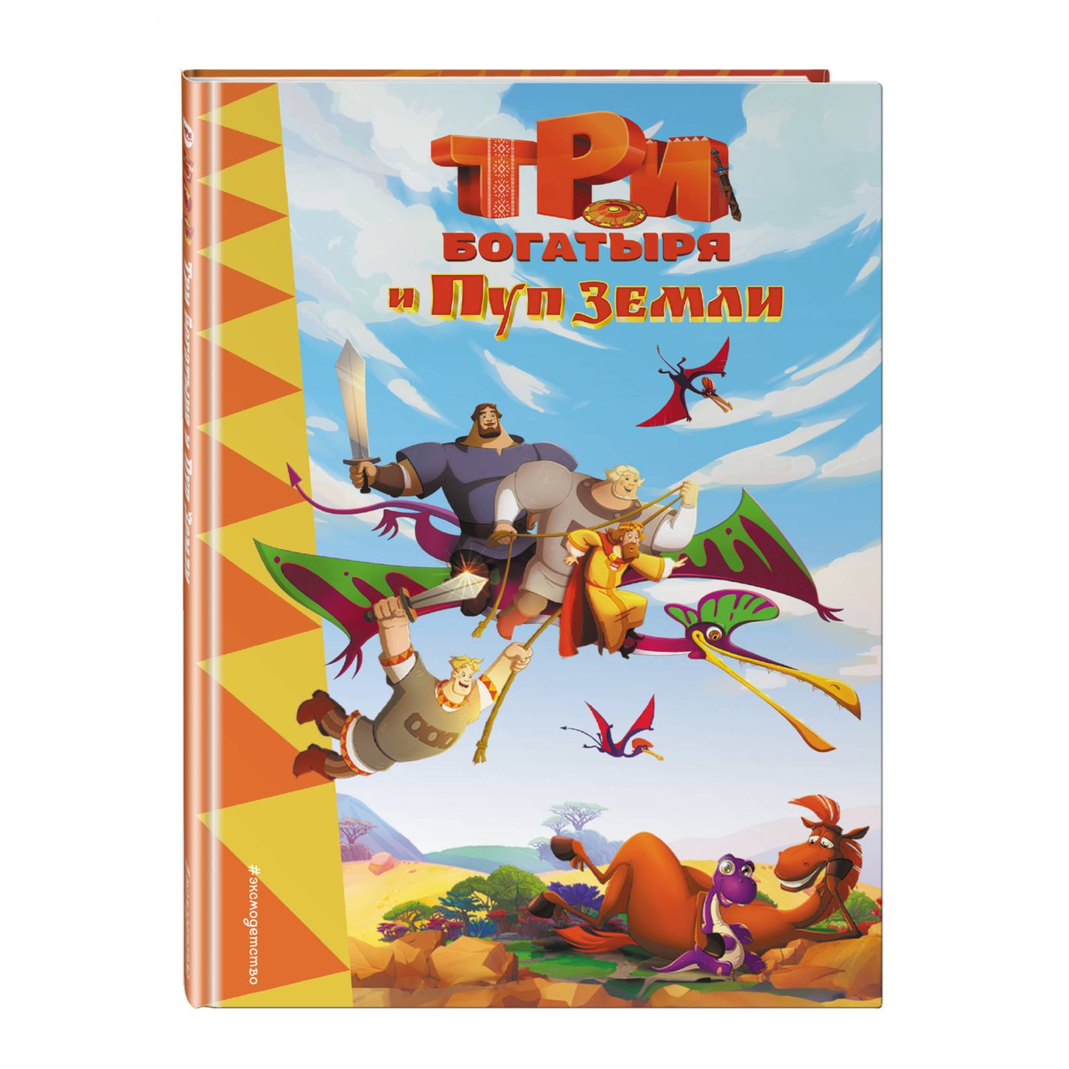 Книга Три богатыря и Пуп Земли - фото 1