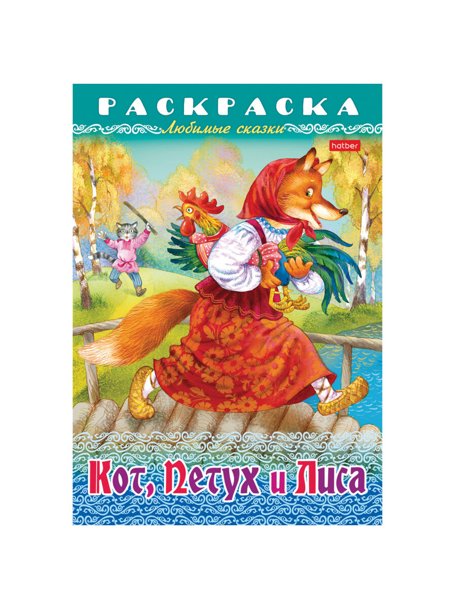 Раскраски детские Hatber для девочек и мальчиков Любимые сказки набор 10 штук - фото 19