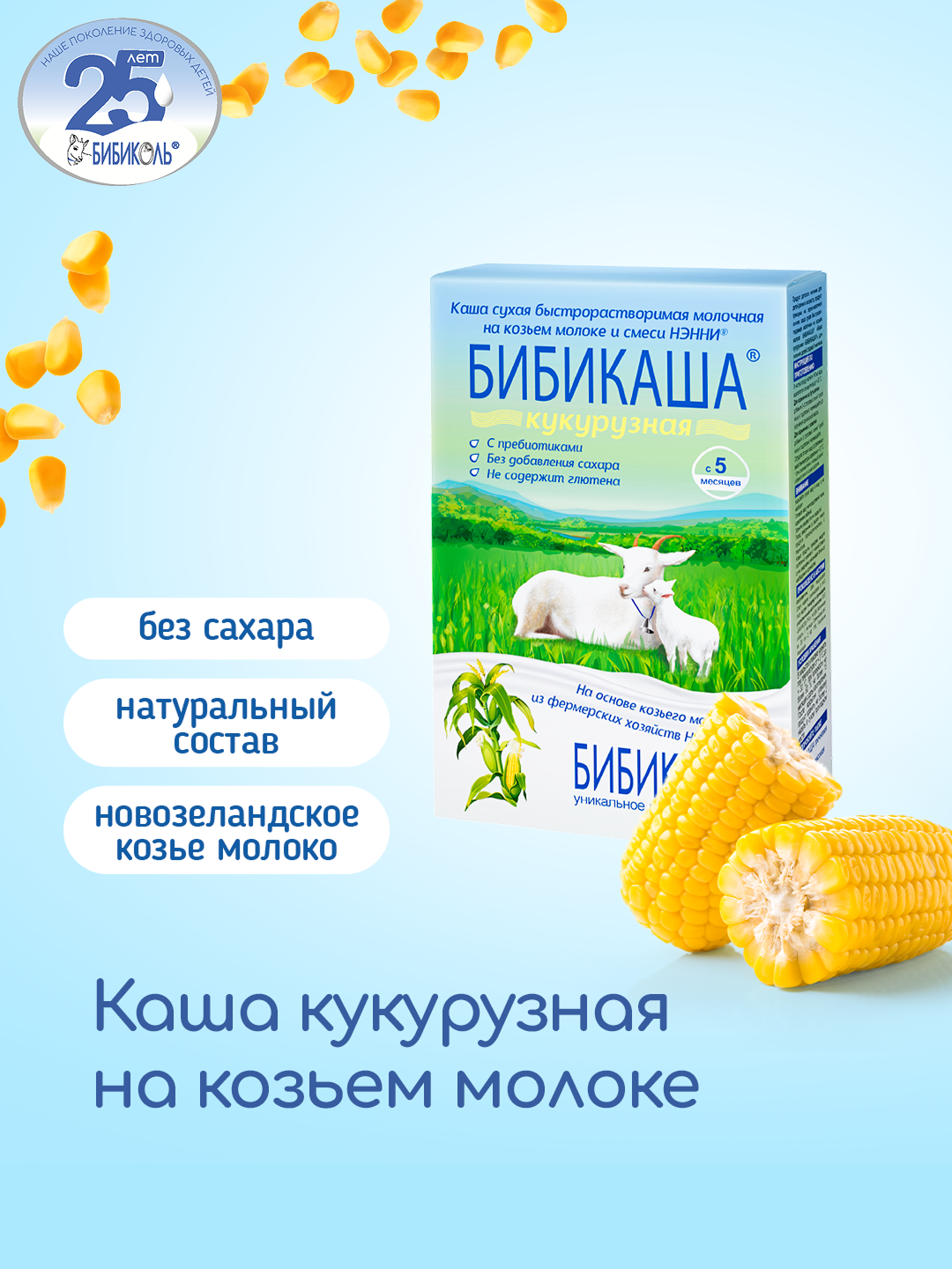 Каша Бибиколь козье молоко кукурузная 200г c 5месяцев - фото 1