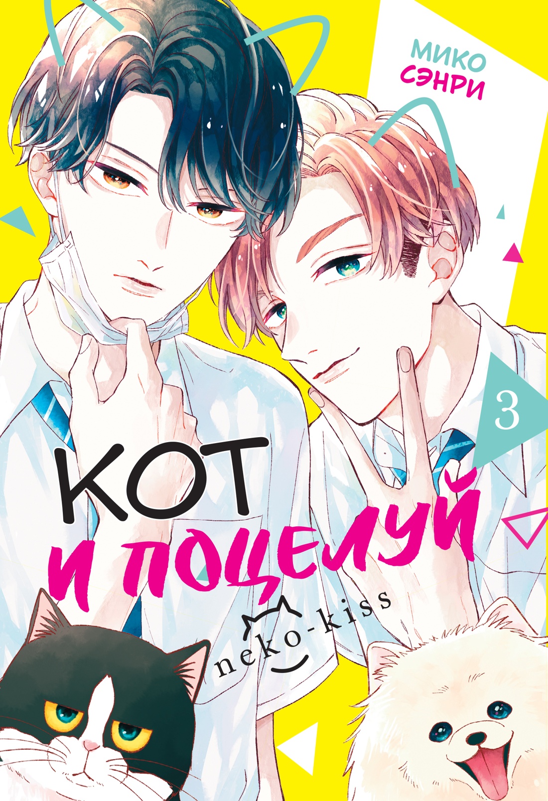 Книга Махаон Кот и поцелуй Том 3 - фото 1