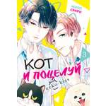 Книга Махаон Кот и поцелуй Том 3