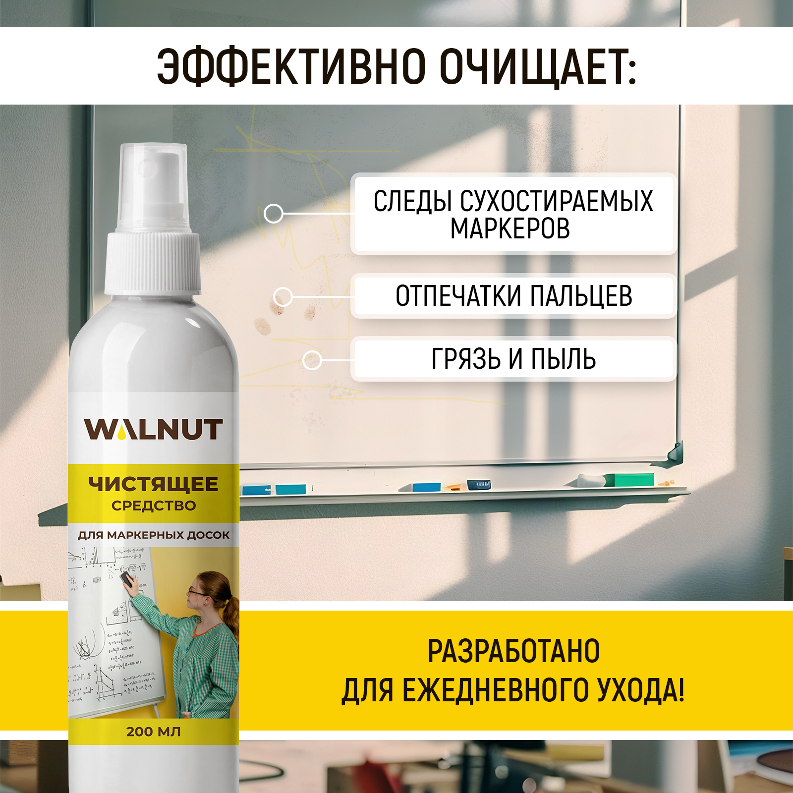 Средство для очистки маркерной доски WALNUT 200 мл - фото 2