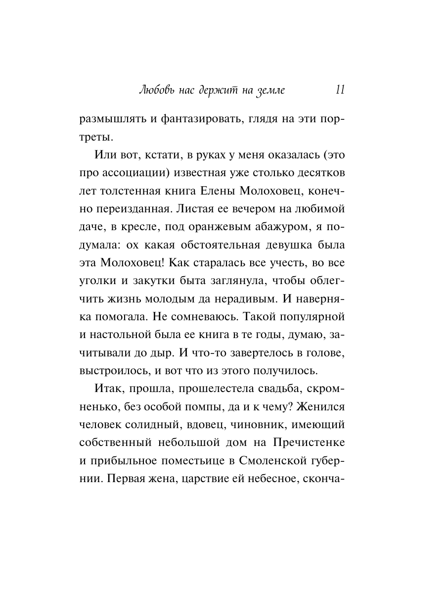 Книга Эксмо Любовь нас держит на земле крупный шрифт - фото 10