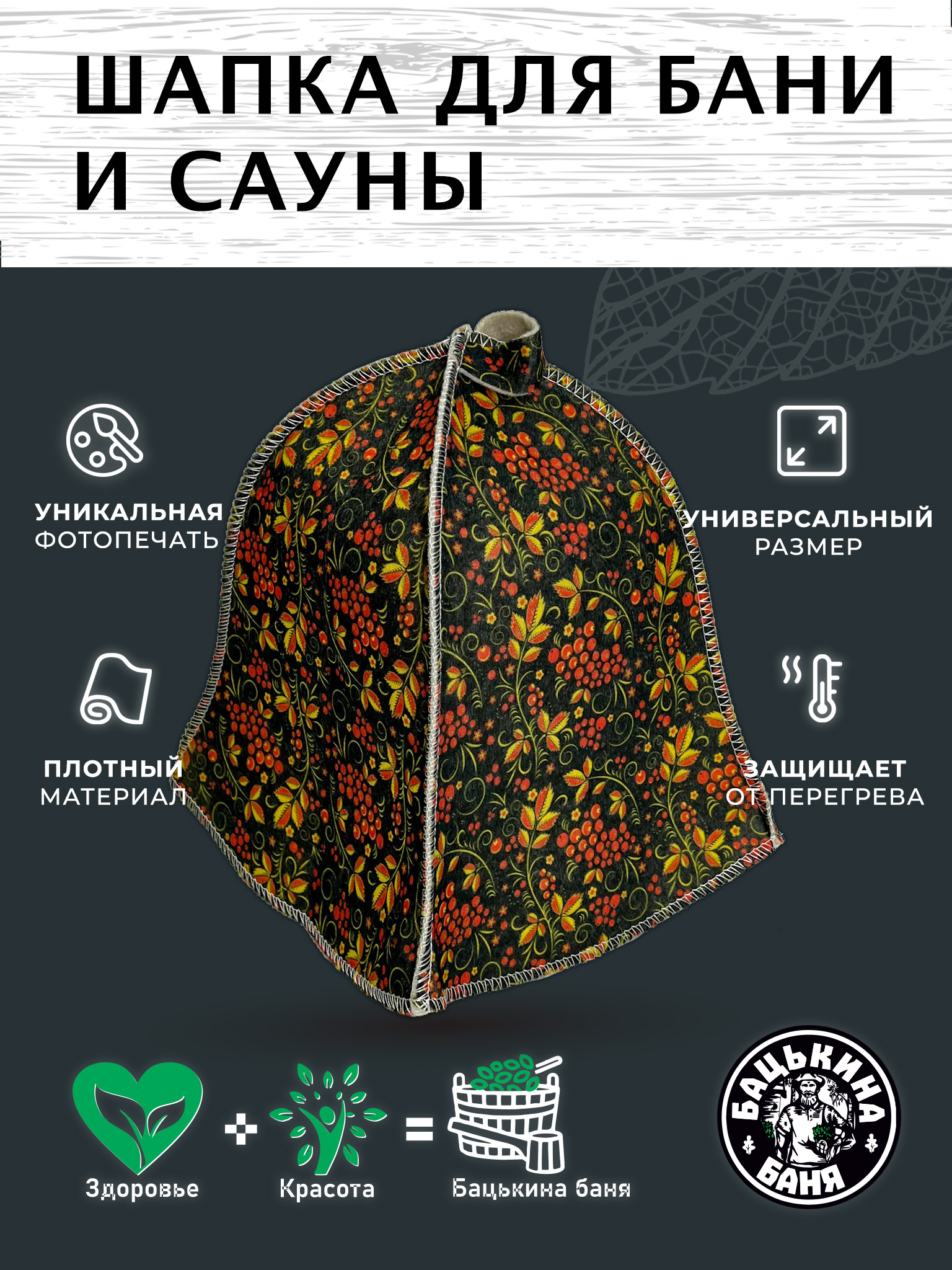 Шапка для бани и сауны Бацькина баня Рябина - фото 2