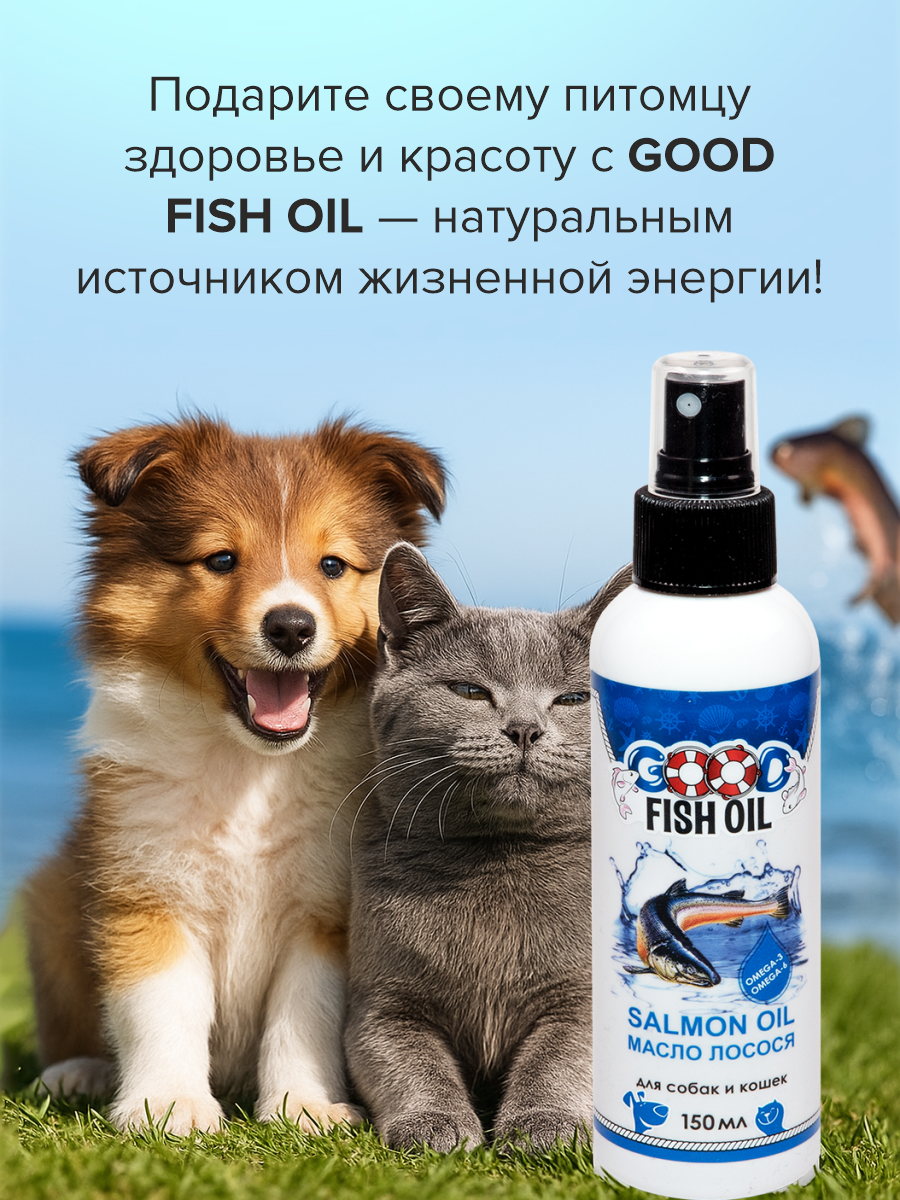 Масло лосося для собак и кошек GOODR FISH OIL 150мл - фото 7