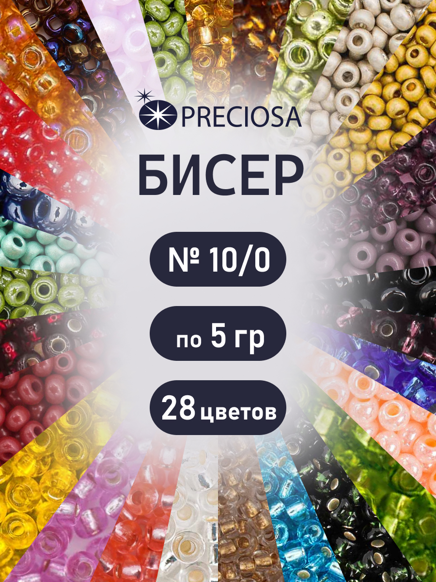 Набор для творчества Preciosa бисер чешский 28 цветов по 5 г - фото 1