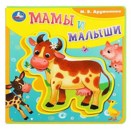 Книга Умка Мамы и малыши Дружинина с пазлами