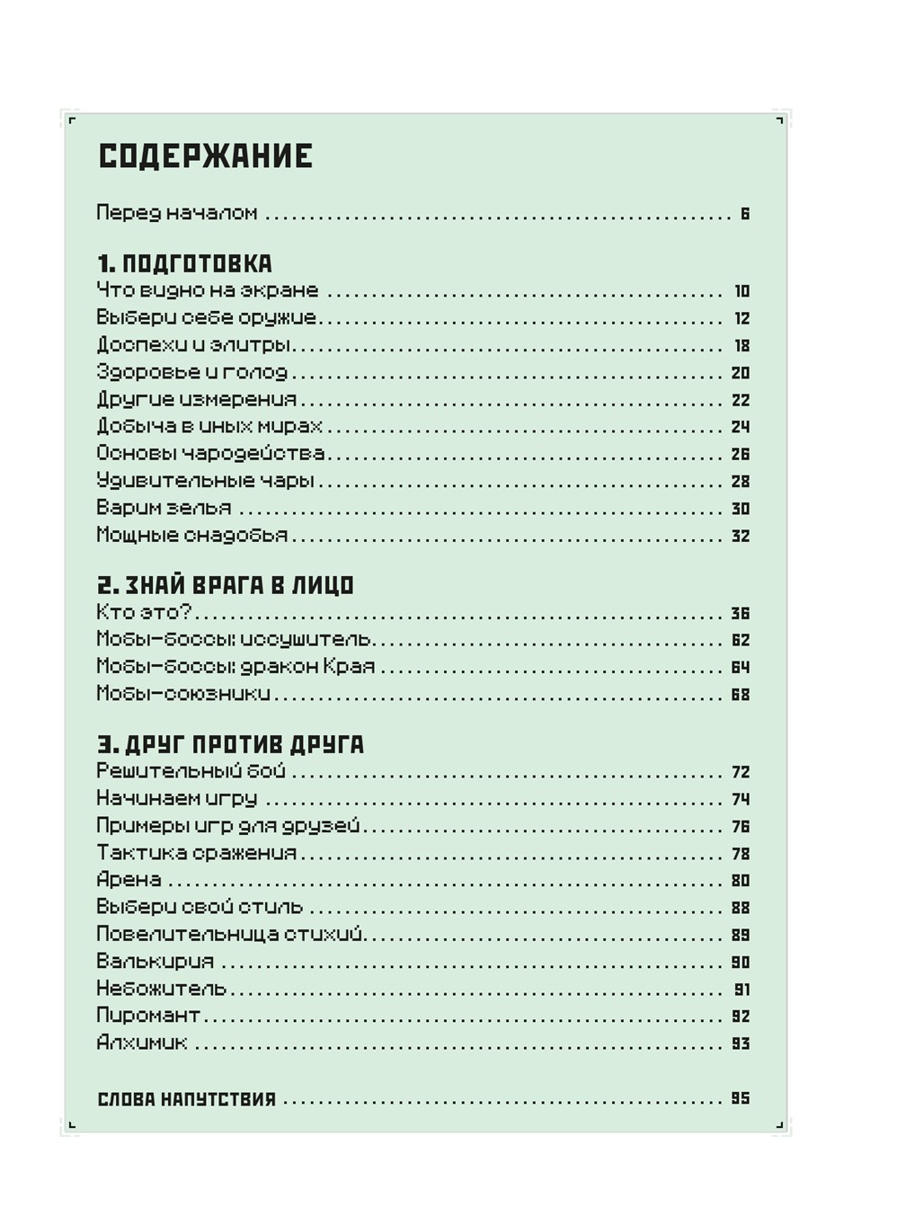 Книга ИД Лев Руководство по боевым искусствам Майнкрафт - фото 2