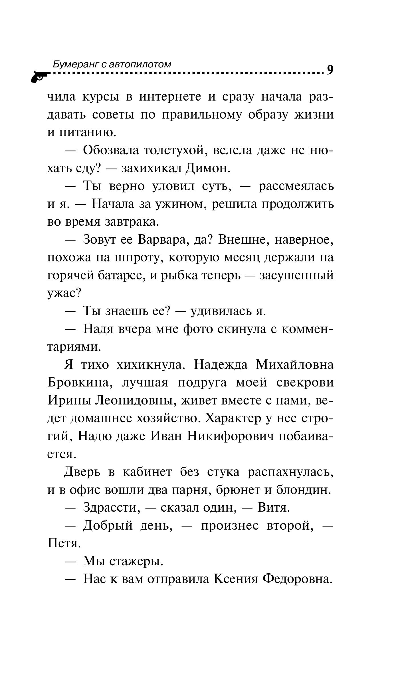 Книга Эксмо Бумеранг с автопилотом - фото 7