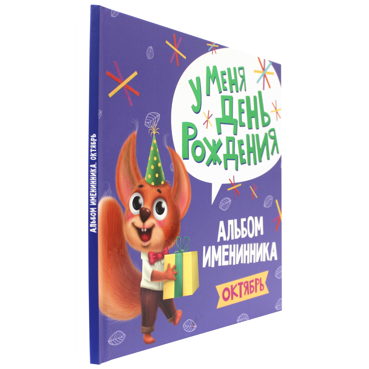 Фотоальбом Проф-Пресс Альбом именинника. У меня день рождения. Октябрь - фото 1